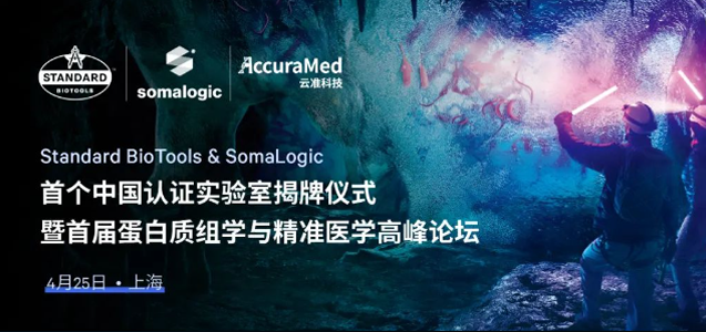 Standard BioTools & SomaLogic首个中国认证实验室揭牌仪式暨首届蛋白质组学与精准医学高峰论坛