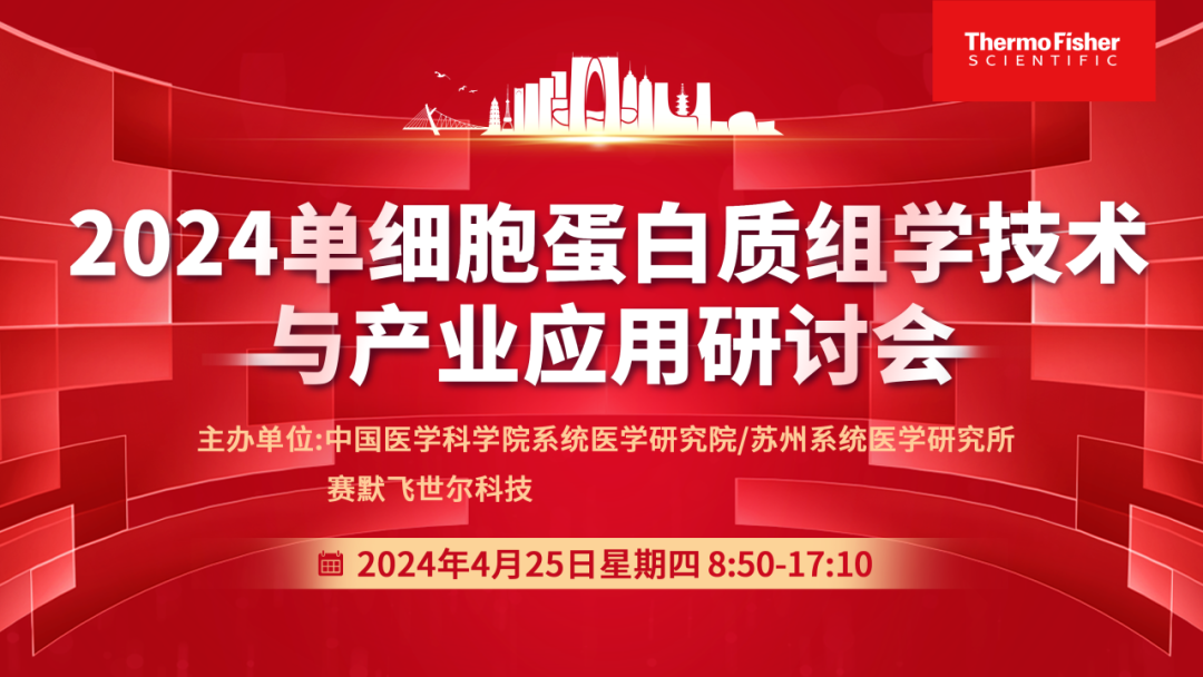 新质生产力-引领科研未来 | 2024单细胞蛋白质组学技术与产业应用研讨会