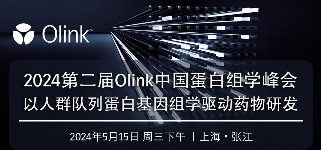 2024第二届Olink中国蛋白组学峰会｜以人群队列蛋白基因组学驱动药物研发