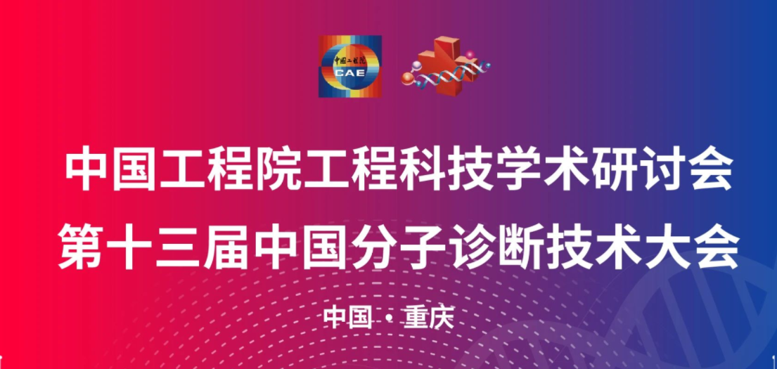 大咖云集 干货满满丨第十三届中国分子诊断技术大会期待与您相“渝”！