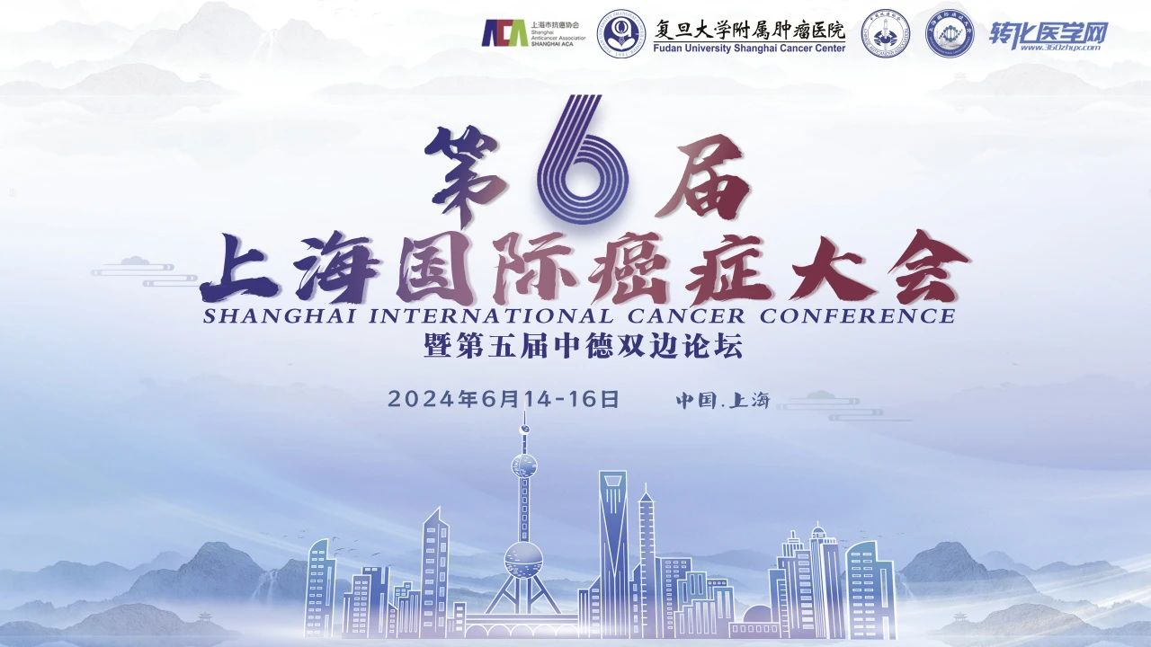 即将截止！第六届上海国际癌症大会优秀青年征文，等您投稿！