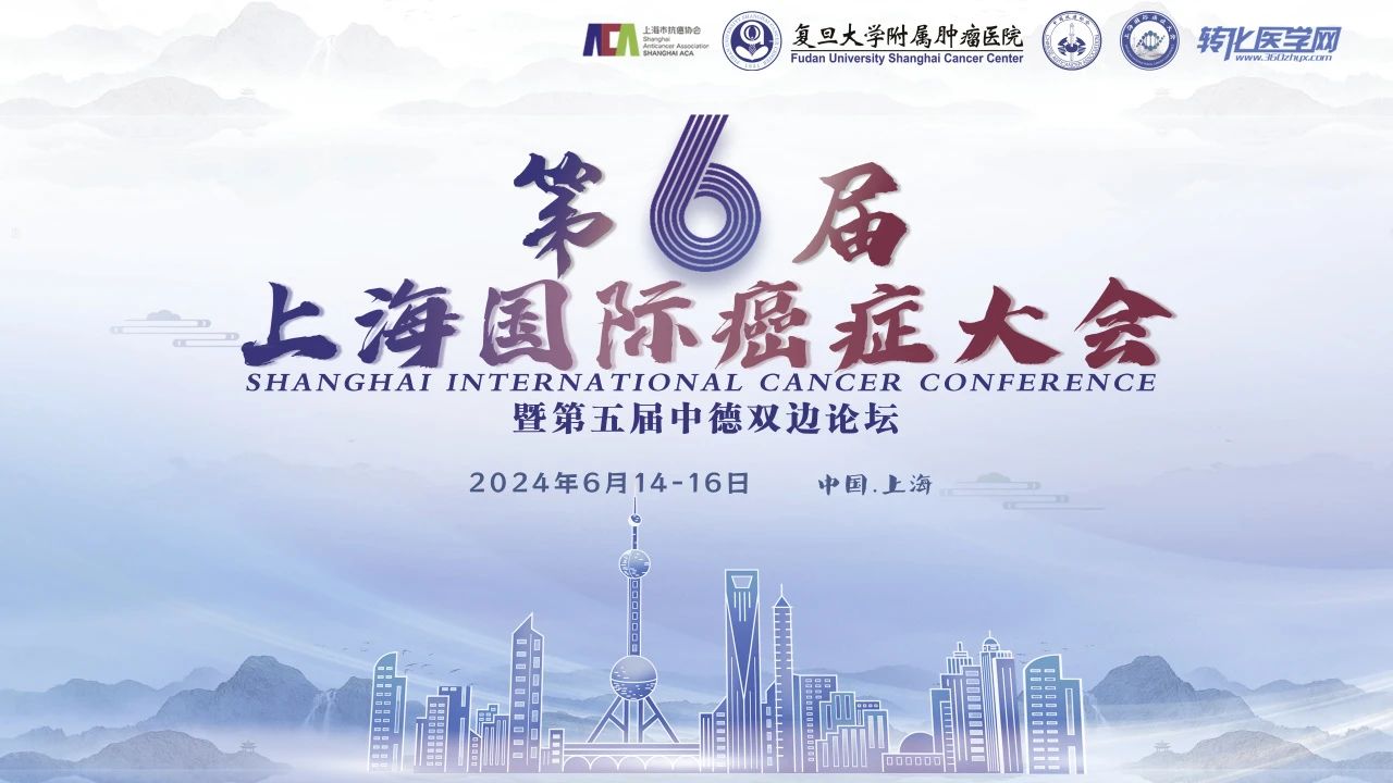 即将截止！第六届上海国际癌症大会优秀青年征文，等您投稿！