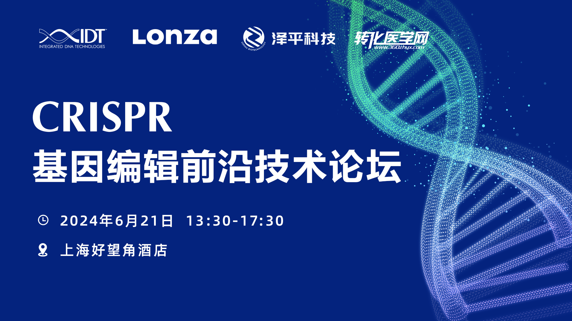 【邀请函】CRISPR 基因编辑前沿技术论坛将于6月21日在上海举办，诚邀您的参与！
