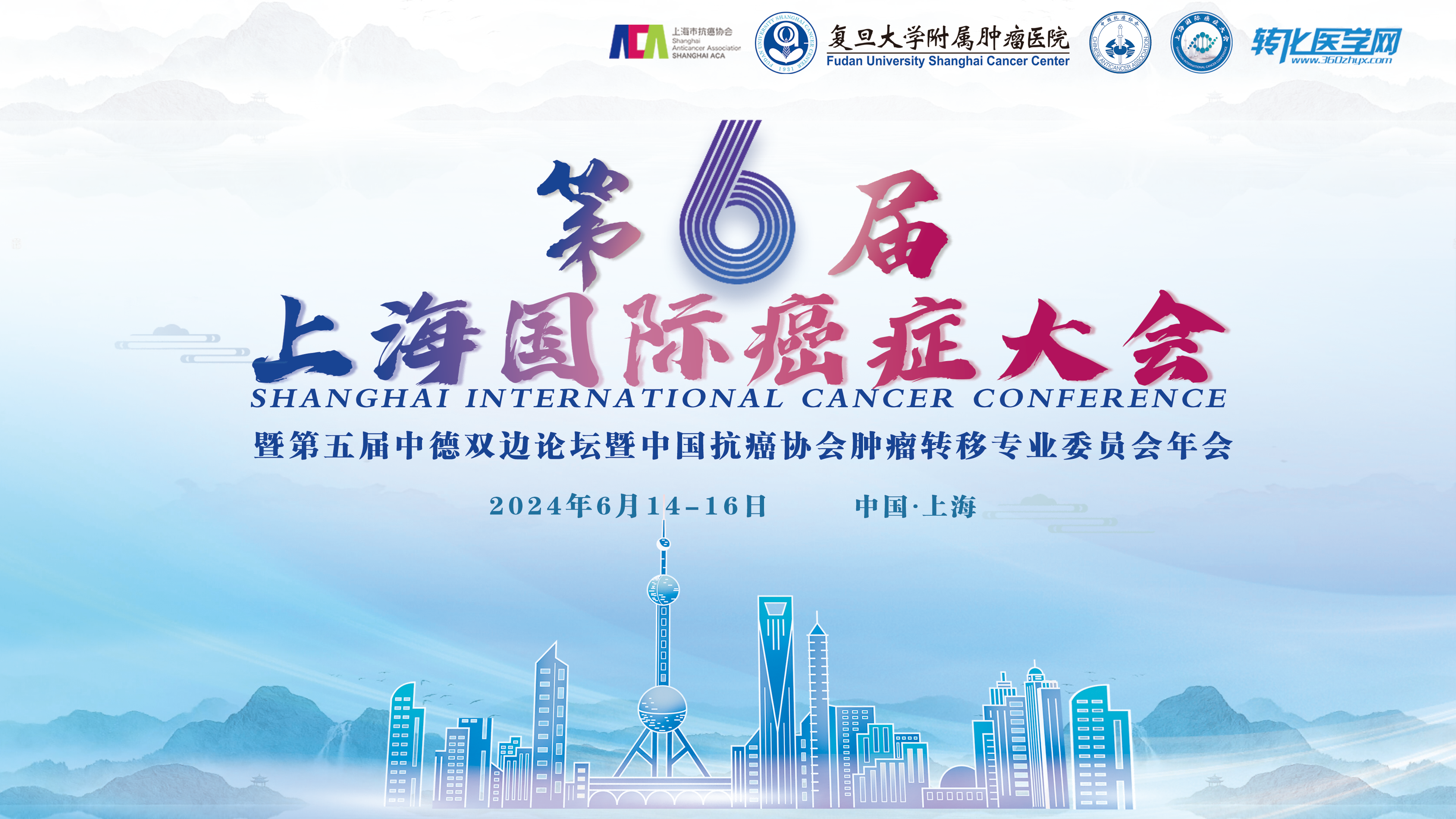 【嘉宾公布】第六届上海国际癌症大会暨第五届中德双边论坛暨中国抗癌协会肿瘤转移专业委员会年会，诚邀您的参与！
