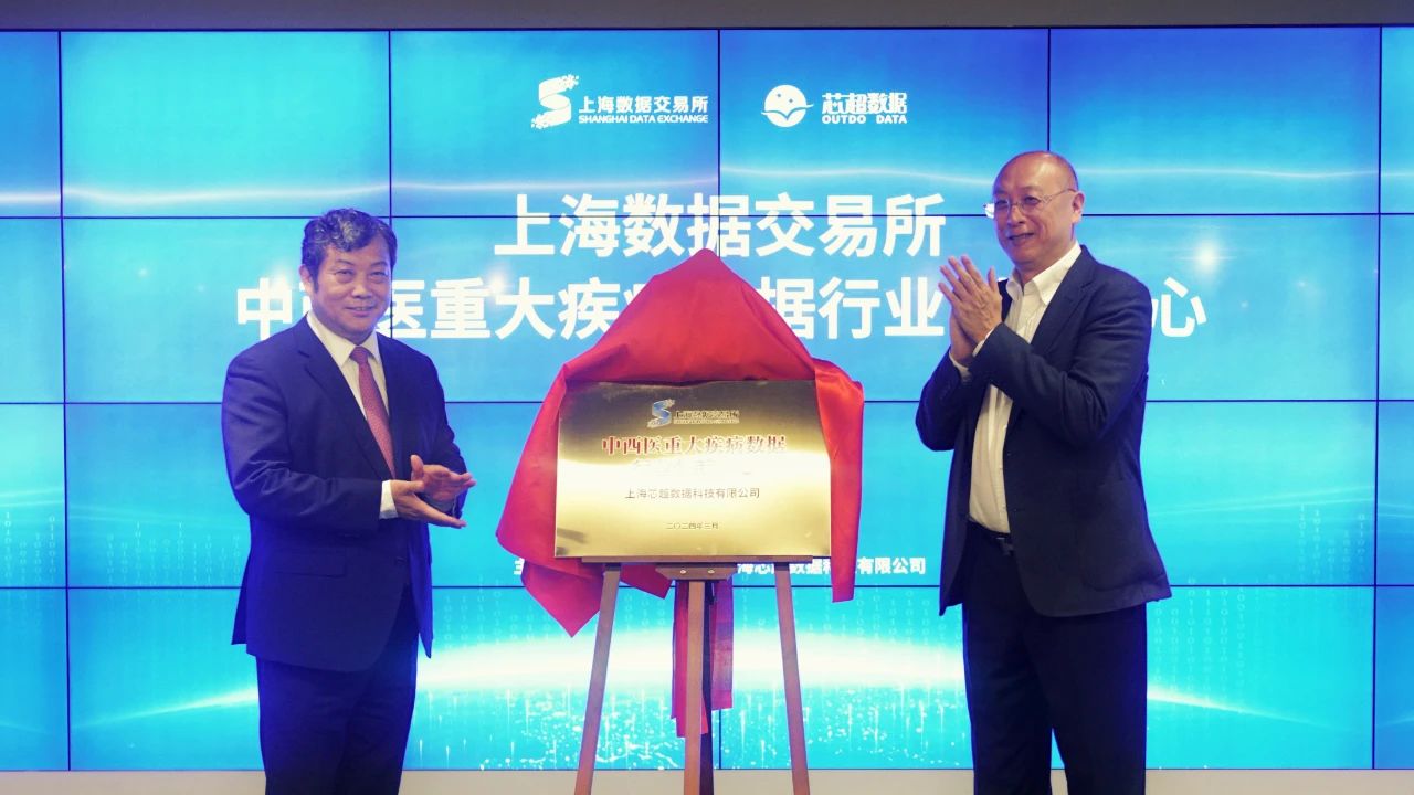 上海数据交易所中西医重大疾病数据行业创新中心揭牌成立