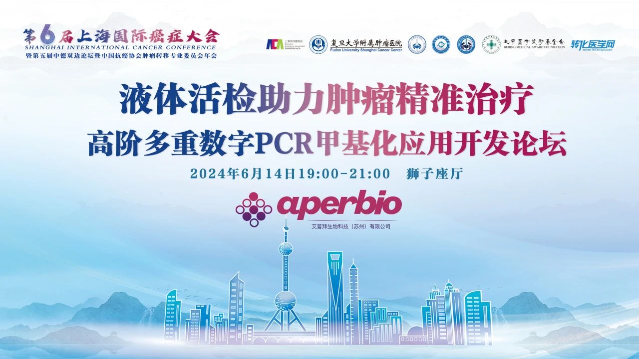 【盛会同期】液体活检助力肿瘤精准治疗-高阶多重数字PCR甲基化应用开发论坛