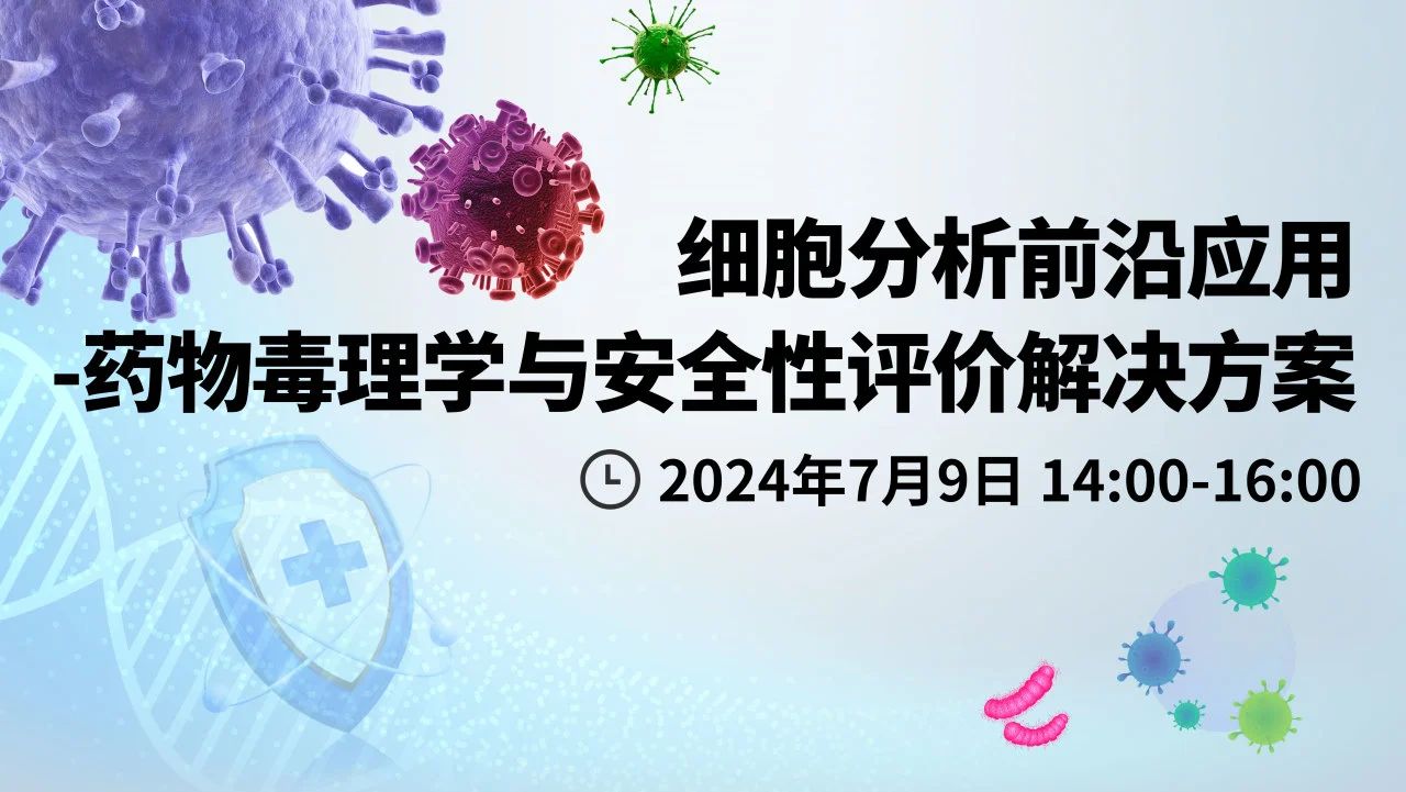 【网络研讨会】细胞分析前沿应用--药物毒理学与安全性评价解决方案