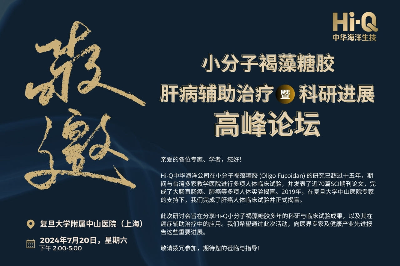 【邀请函】小分子褐藻糖胶肝病辅助治疗暨科研进展高峰论坛