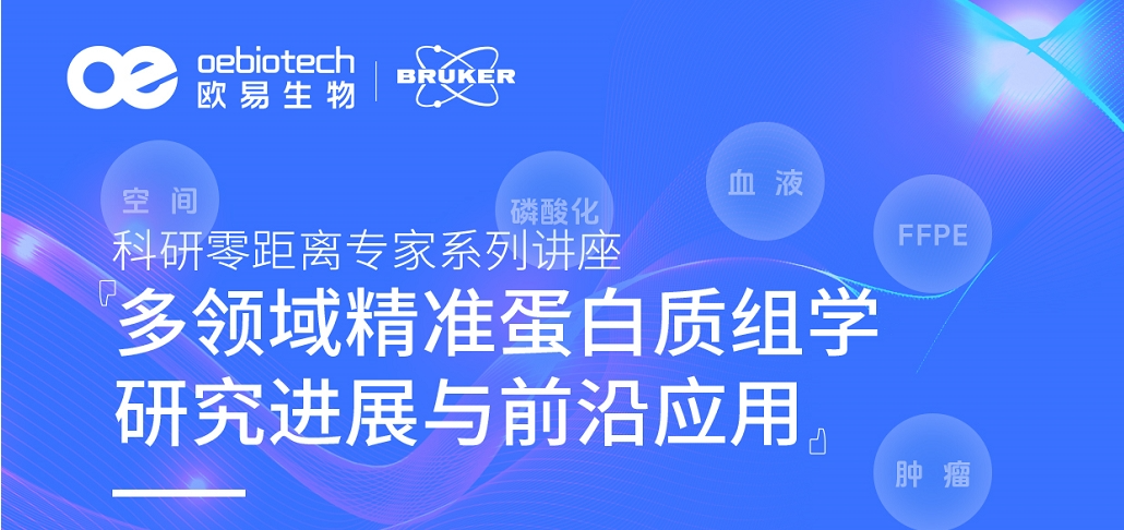 【专家系列讲座】体液“健康码”，蛋白质组学赋能临床体液样本研究与应用~