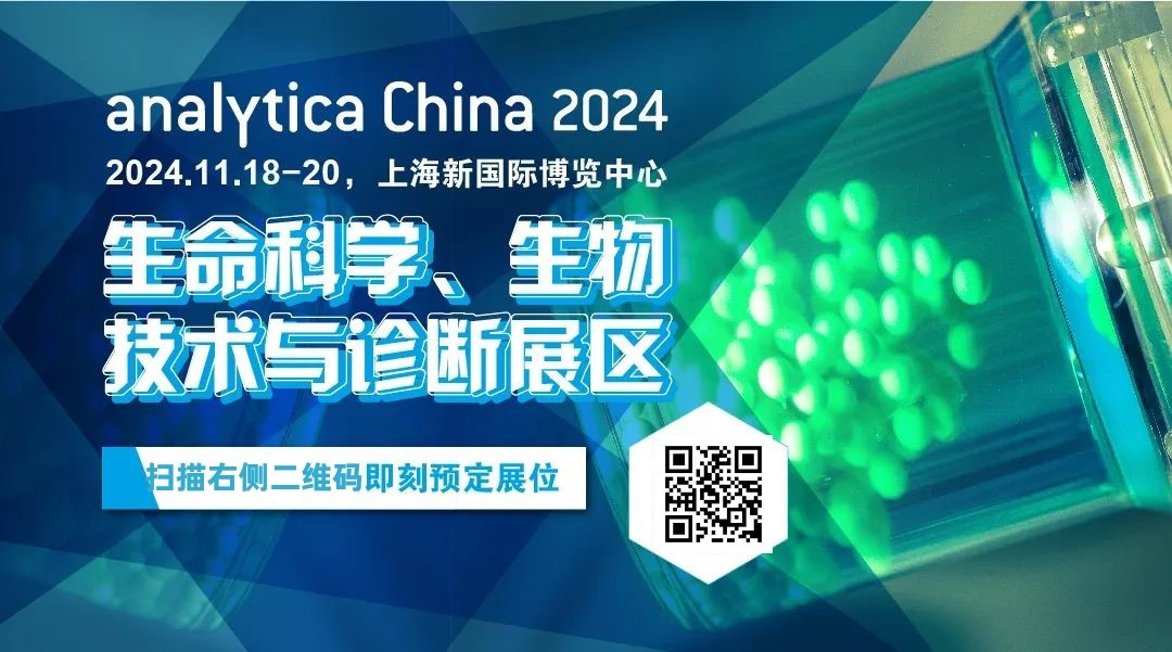 慕尼黑上海分析生化展：「生命科学、生物技术与诊断展区」一站领略生物医药前沿！