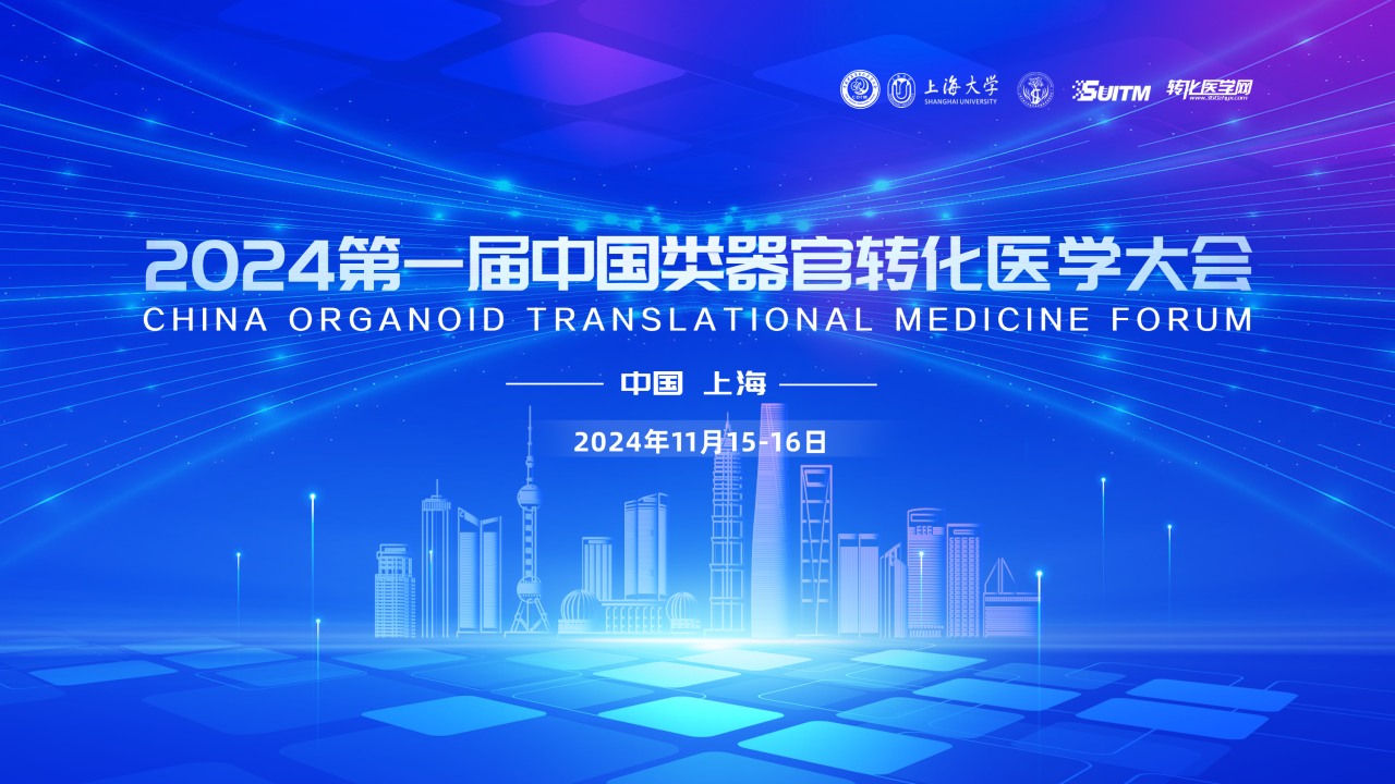 【类器官未来之路论坛日程】中国类器官转化医学大会11月15-16日在上海举办，诚邀您的参与！