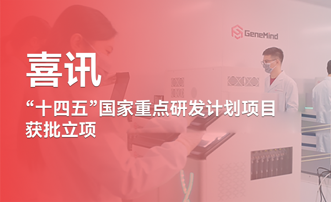第五项！真迈生物再次获批“十四五”国家重点研发计划