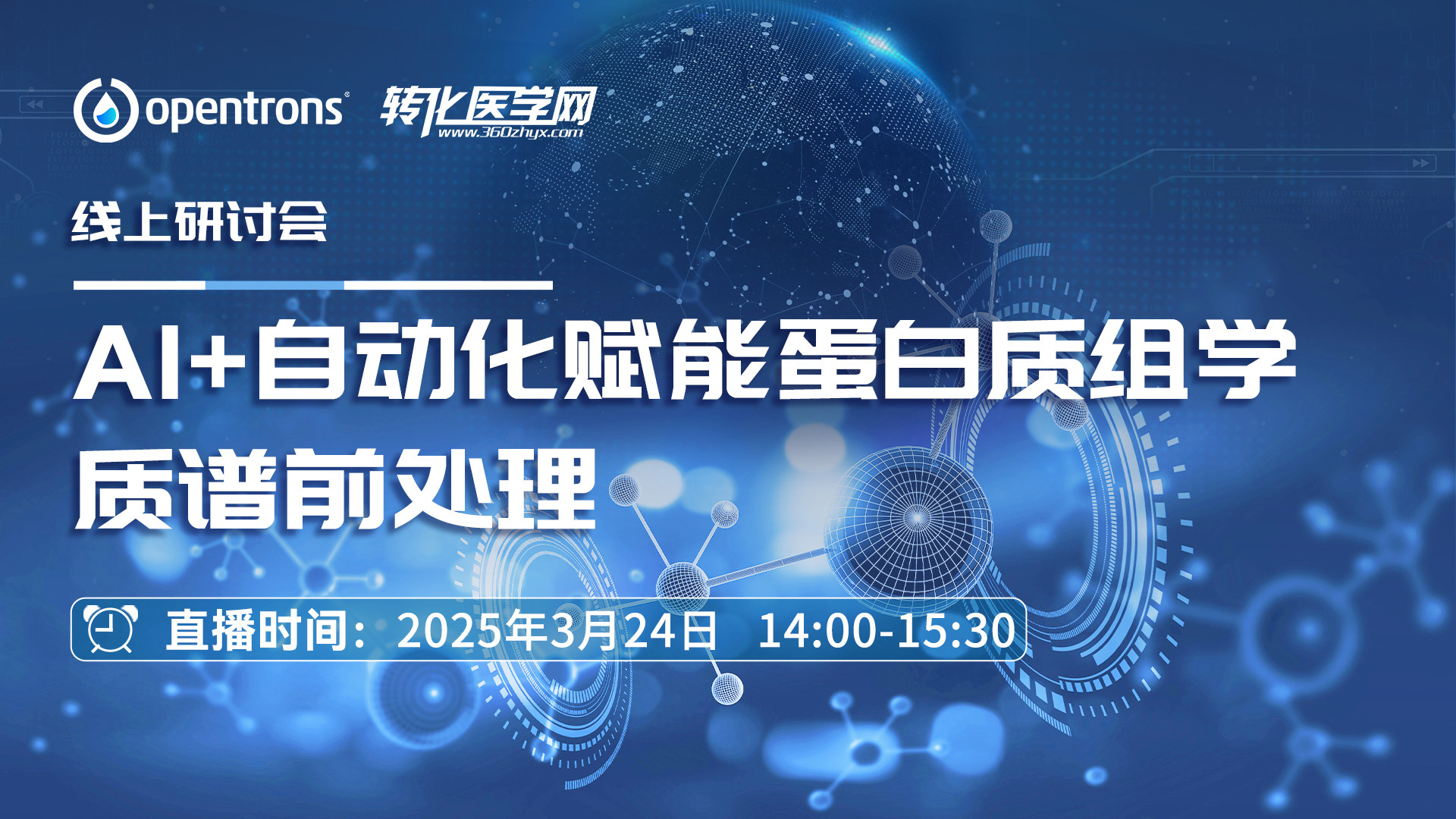  直播预告 | AI + 自动化赋能蛋白质组学质谱前处理线上研讨会