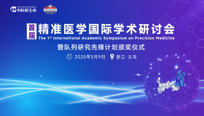 【日程公布】首届精准医学国际学术研讨会暨队列研究先锋计划颁奖仪式，院士领衔，牛津、哈佛等顶尖学者齐聚！诚邀您的参与！
