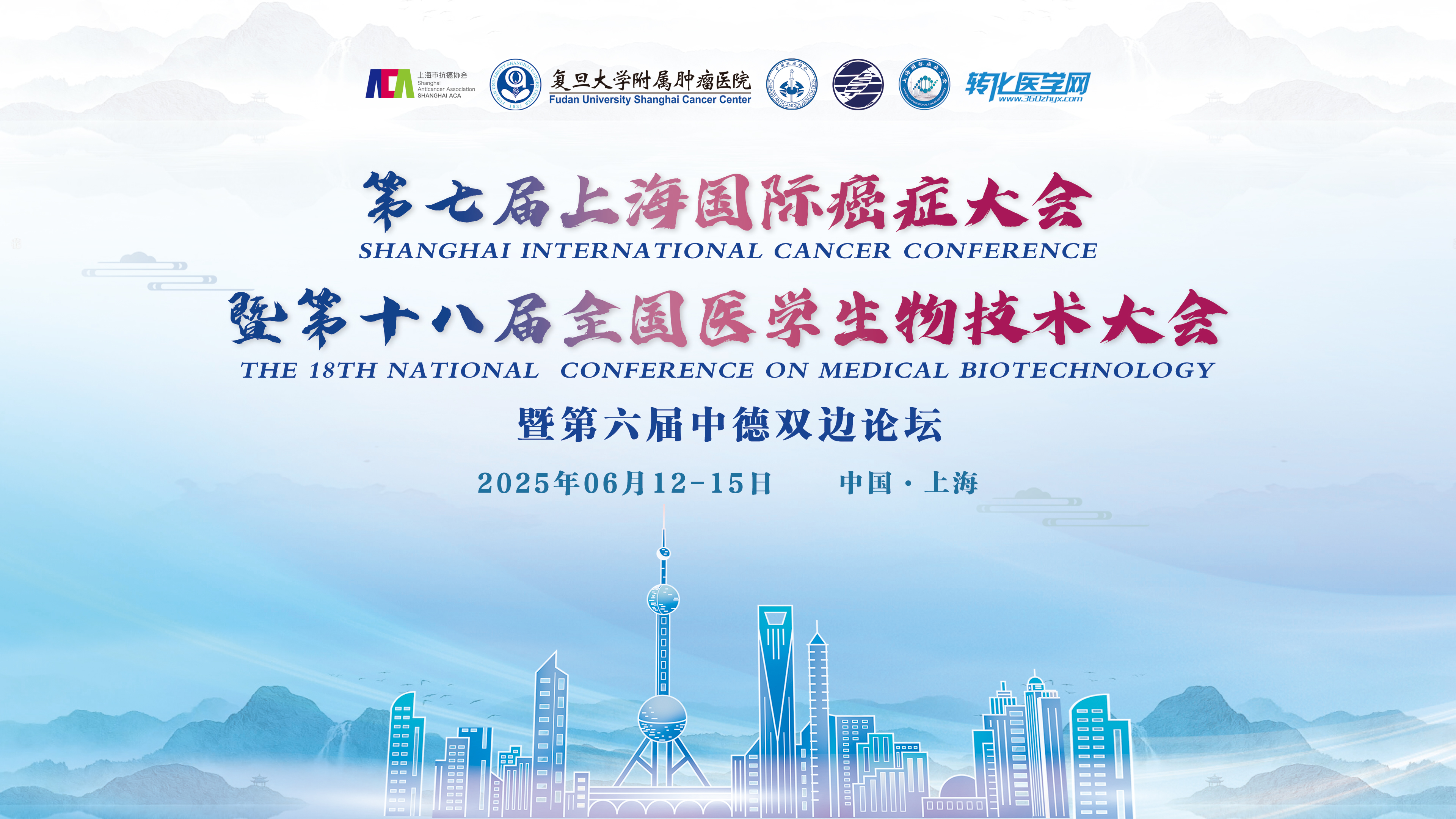 【嘉宾公布】第七届上海国际癌症大会暨第十八届全国医学生物技术大会暨第六届中德双边论坛，大咖云集，诚邀参与！