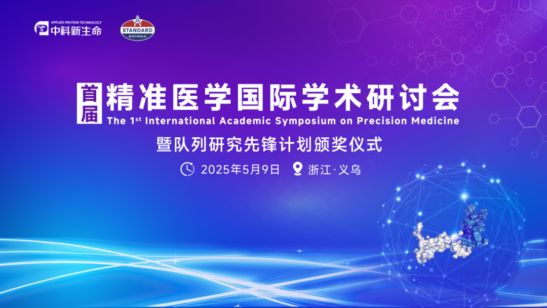 【倒计时1天】首届精准医学国际学术研讨会暨队列研究先锋计划颁奖仪式，院士领衔，牛津、哈佛等顶尖学者齐聚！诚邀您的参与！