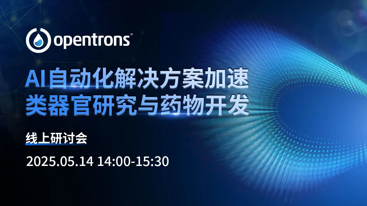 线上研讨 | AI自动化解决方案加速类器官研究与药物开发