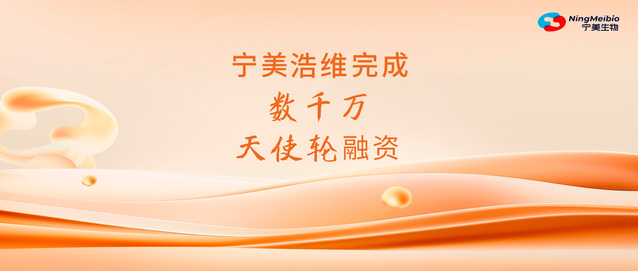 宁美浩维获得数千万天使轮融资，‘细胞+基因’双引擎驱动精准医疗新纪元