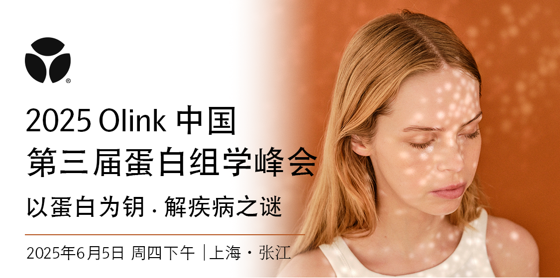 诚邀您共聚｜2025 Olink中国第三届蛋白组学峰会