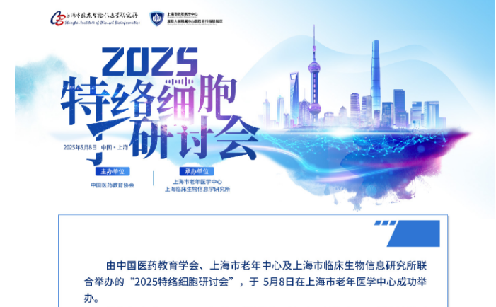 2025特络细胞研讨会成功在沪举办！
