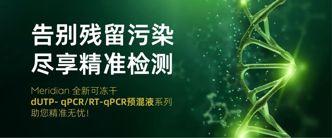 精准检测，纯净无忧——小小dUTP，大大作用！