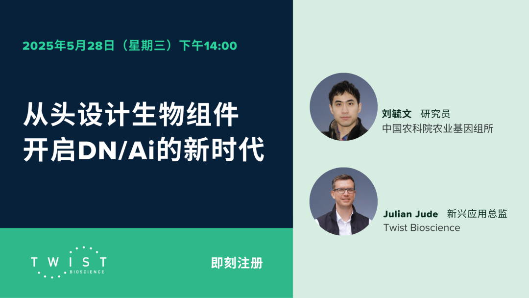 网络研讨会｜从头设计生物组件，开启DN/Ai的新时代