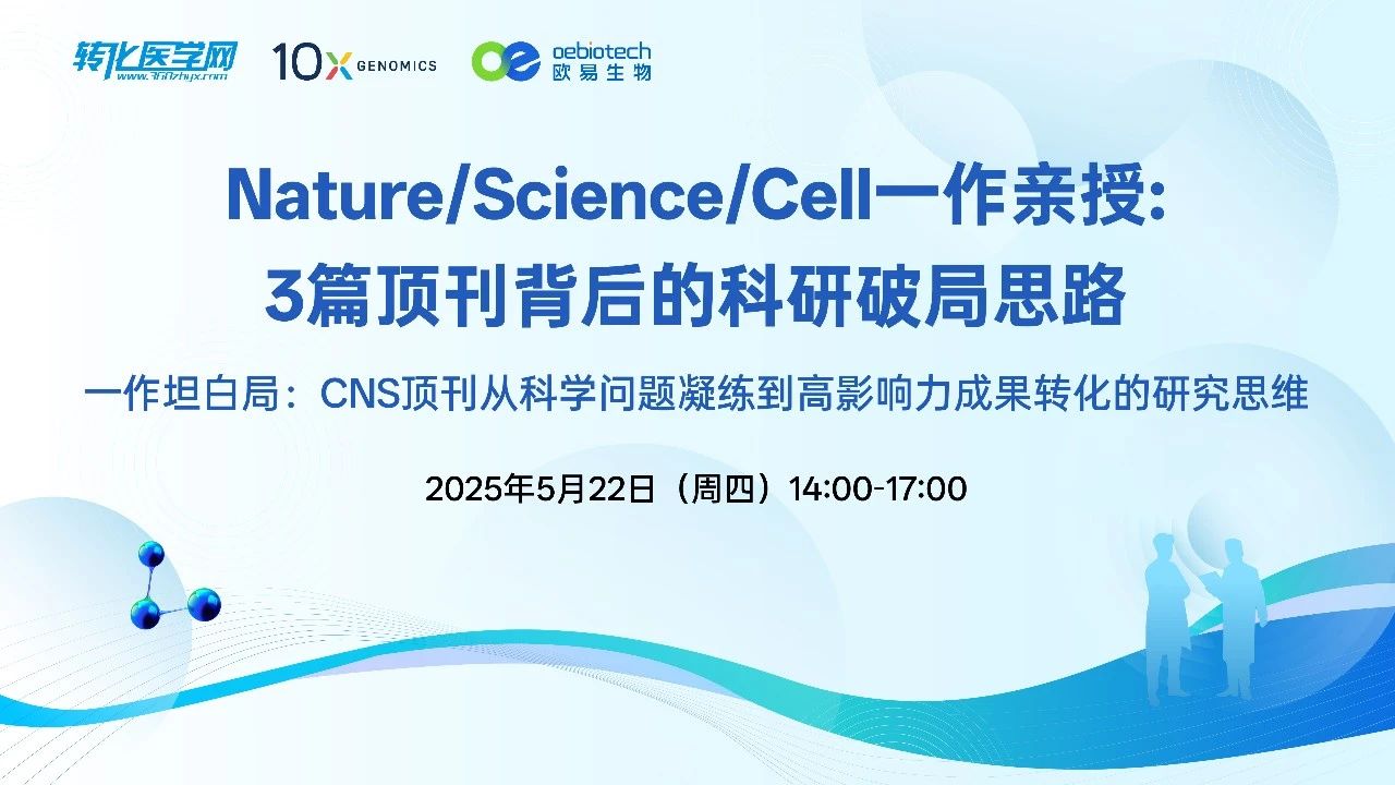 【倒计时1天】一作坦白局:3篇CNS顶刊从科学问题凝练到高影响力成果转化的研究思路，14点线上开播