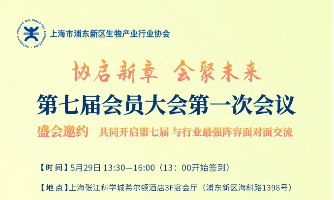 【盛会邀约】5月29日13:30 | 生物医药行业盛会，期待您的参与！ 