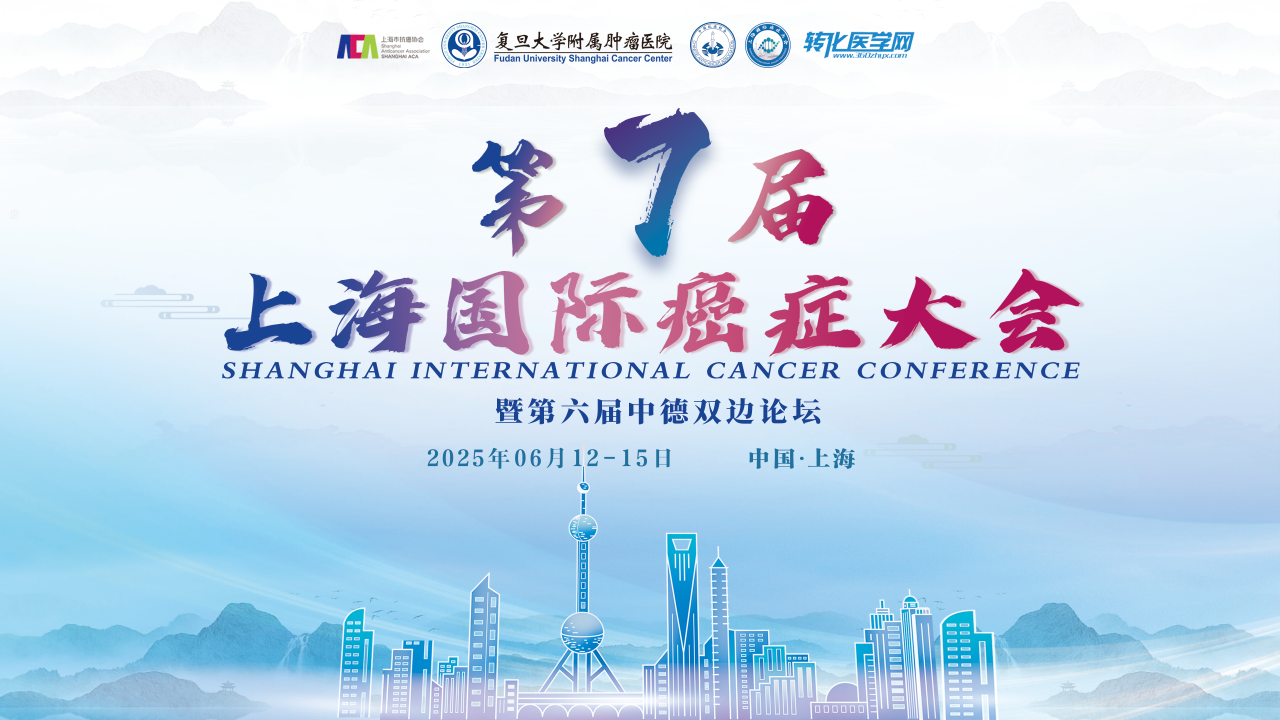 【盛会首日日程】第七届上海国际癌症大会暨第六届中德双边论坛