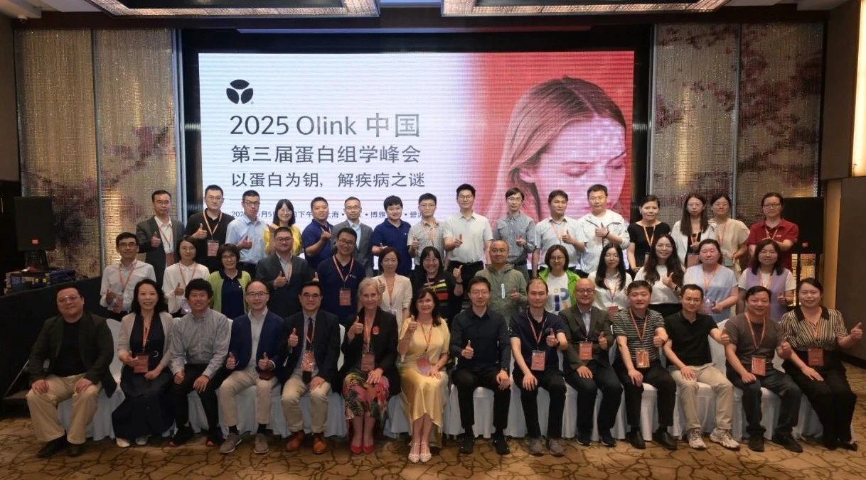 感恩相伴｜2025 Olink中国第三届蛋白组学峰会汇聚全球专家共探行业新突破