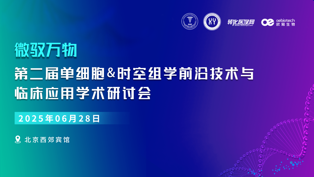 【日程公布】微驭万物-第二届单细胞&时空组学技术前沿与临床应用研讨会将于6月28日在北京召开，诚邀您的参与！