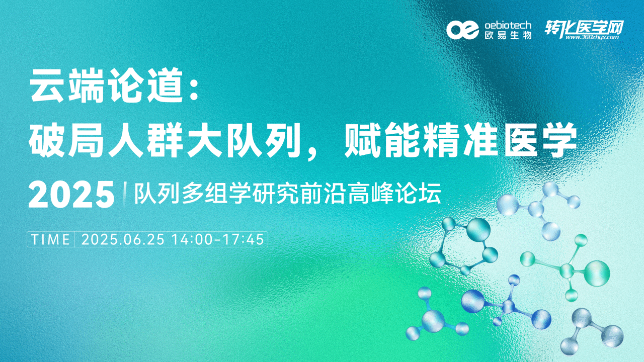 【倒计时1天】云端论道：破局人群大队列，赋能精准医学——2025队列多组学研究前沿高峰论坛