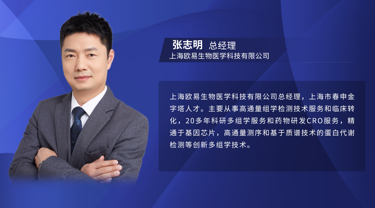 《转》访欧易生物总经理张志明：持续逆势快速增长！破解科研服务