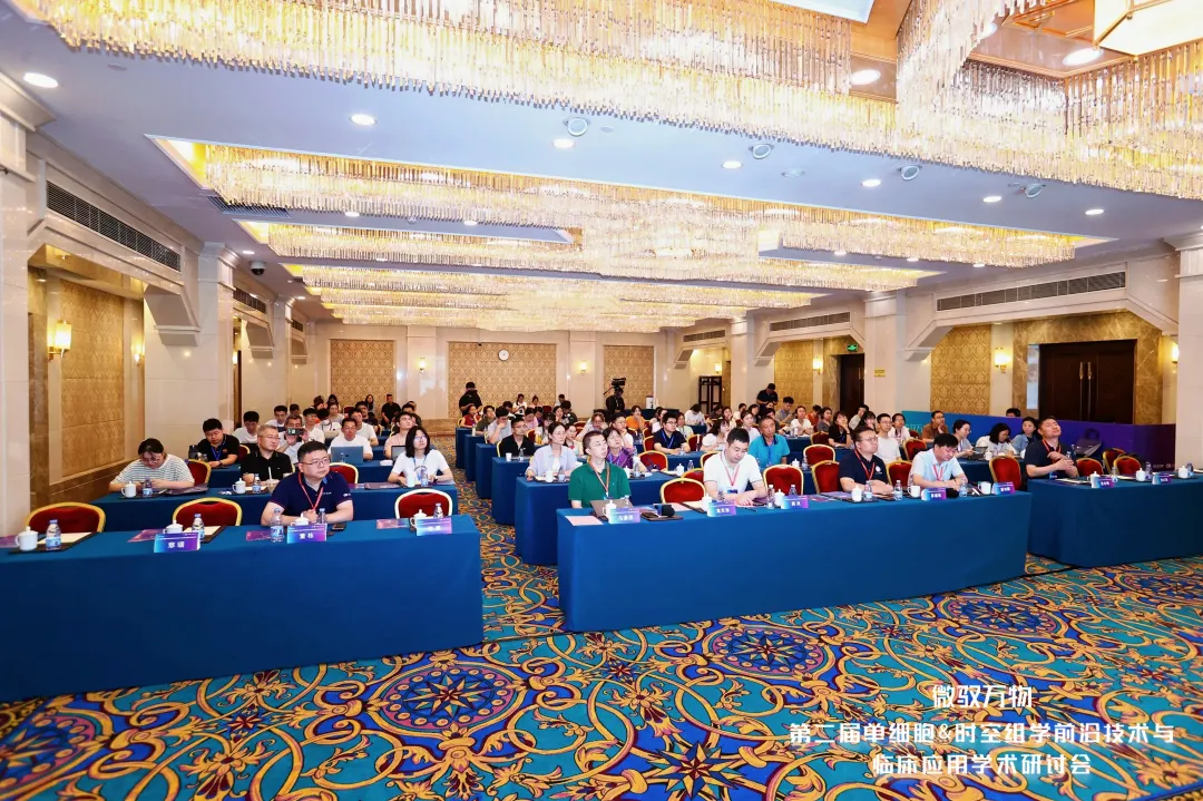 思想交锋，洞见未来！微驭万物-第二届单细胞&时空组学技术前沿与临床应用研讨会圆满落幕！