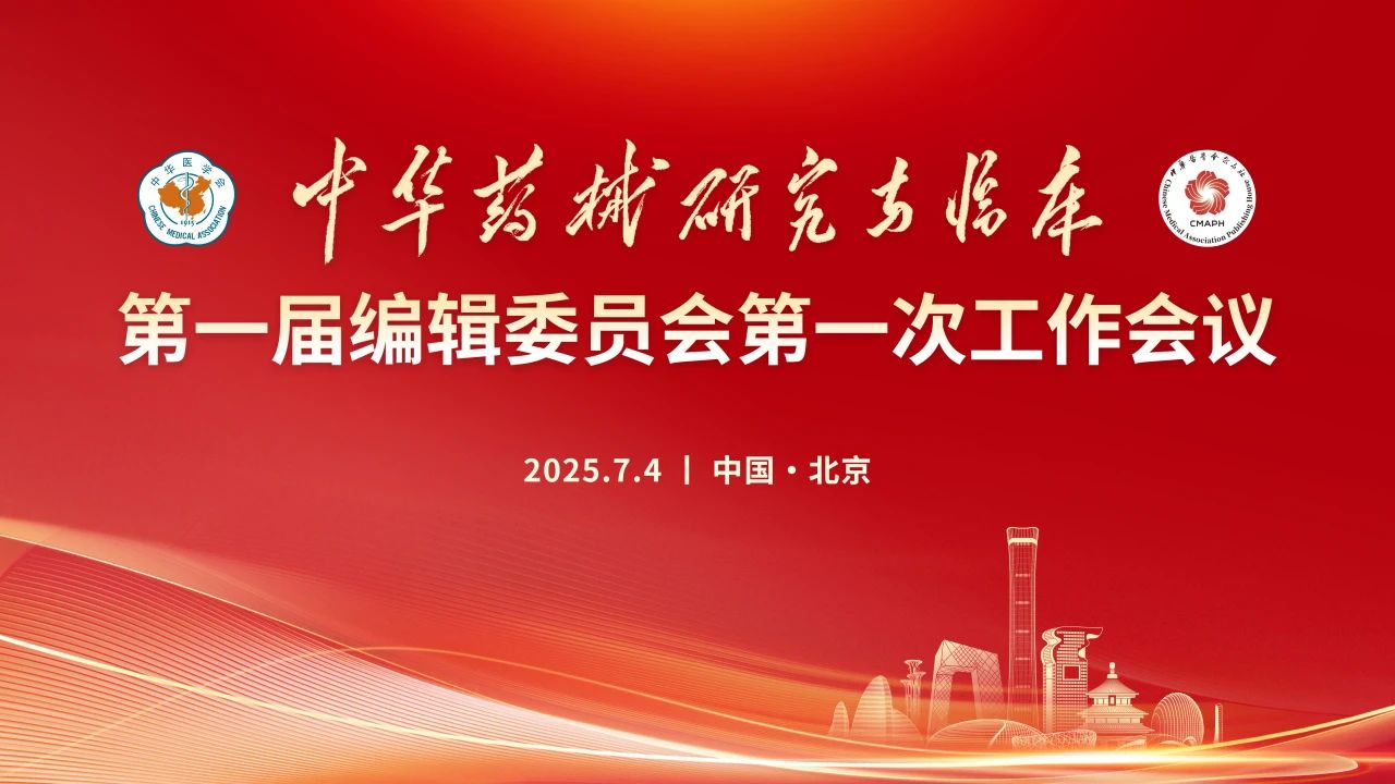 中华医学会新刊《中华药械研究与临床》正式启航！