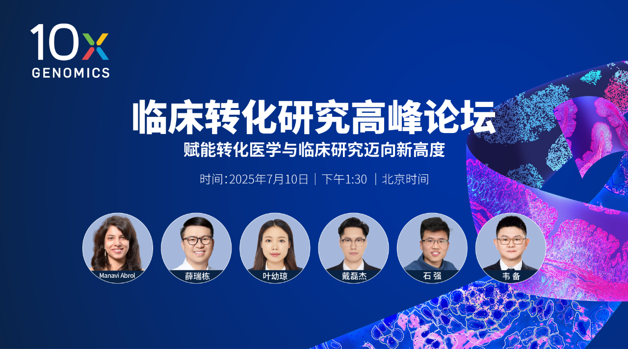 【明日开播】10x Genomics临床转化研究高峰论坛 —— 赋能转化医学与临床研究迈向新高度