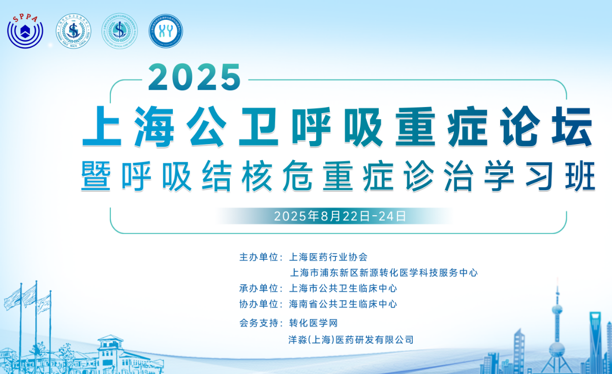 《上海公卫呼吸重症论坛》暨《呼吸结核危重症诊治学习班》拟定于2025年8月22日-24日在上海隆重举办