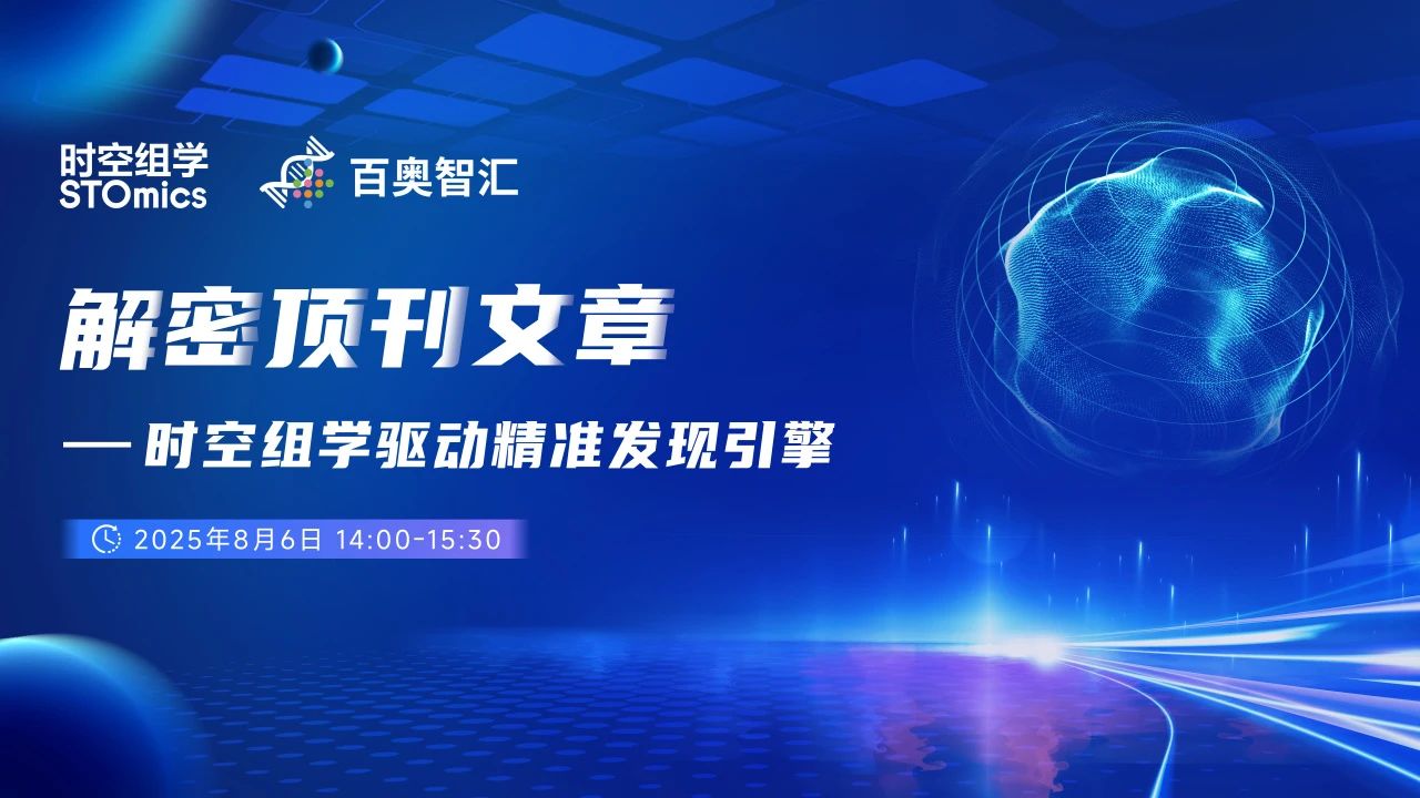 干货实操+独家解密，CELL一作带你玩转时空组学