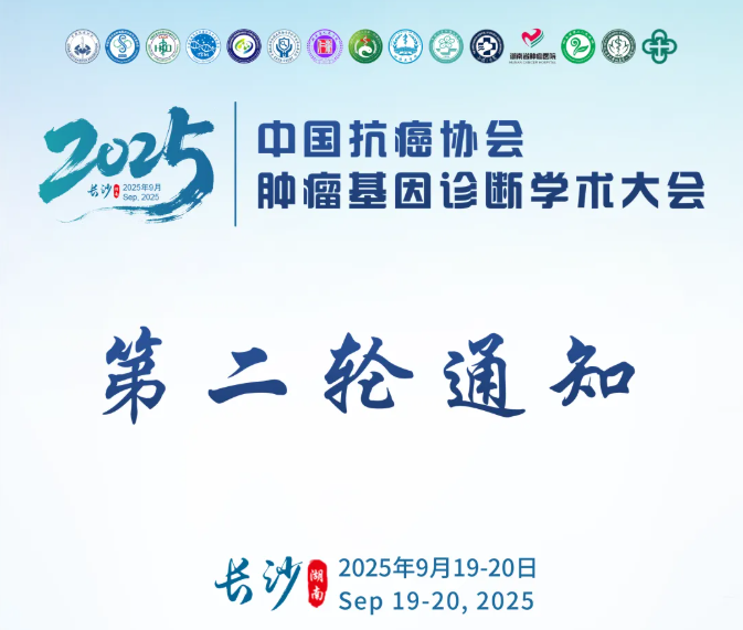第二轮通知丨中国抗癌协会肿瘤基因诊断学术大会