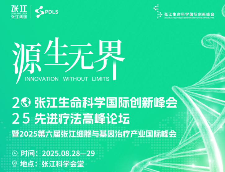 精彩议程抢先看！2025张江生命科学国际创新峰会先进疗法高峰论坛火热报名中~
