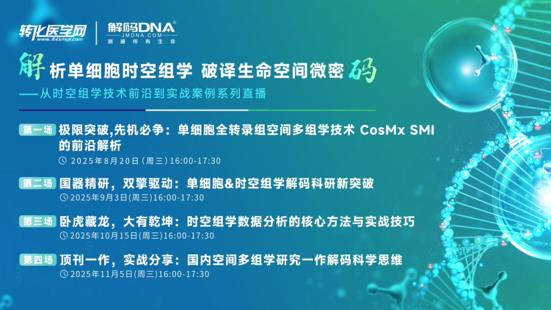 【直播】解析单细胞时空组学，破译生命空间微密码 —— 从时空组学技术前沿到实战案例
