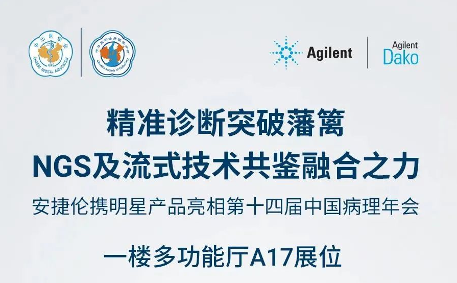 全国病理年会倒计时 | 精准诊断突破藩篱，安捷伦邀您共鉴NGS 及流式技术融合之力