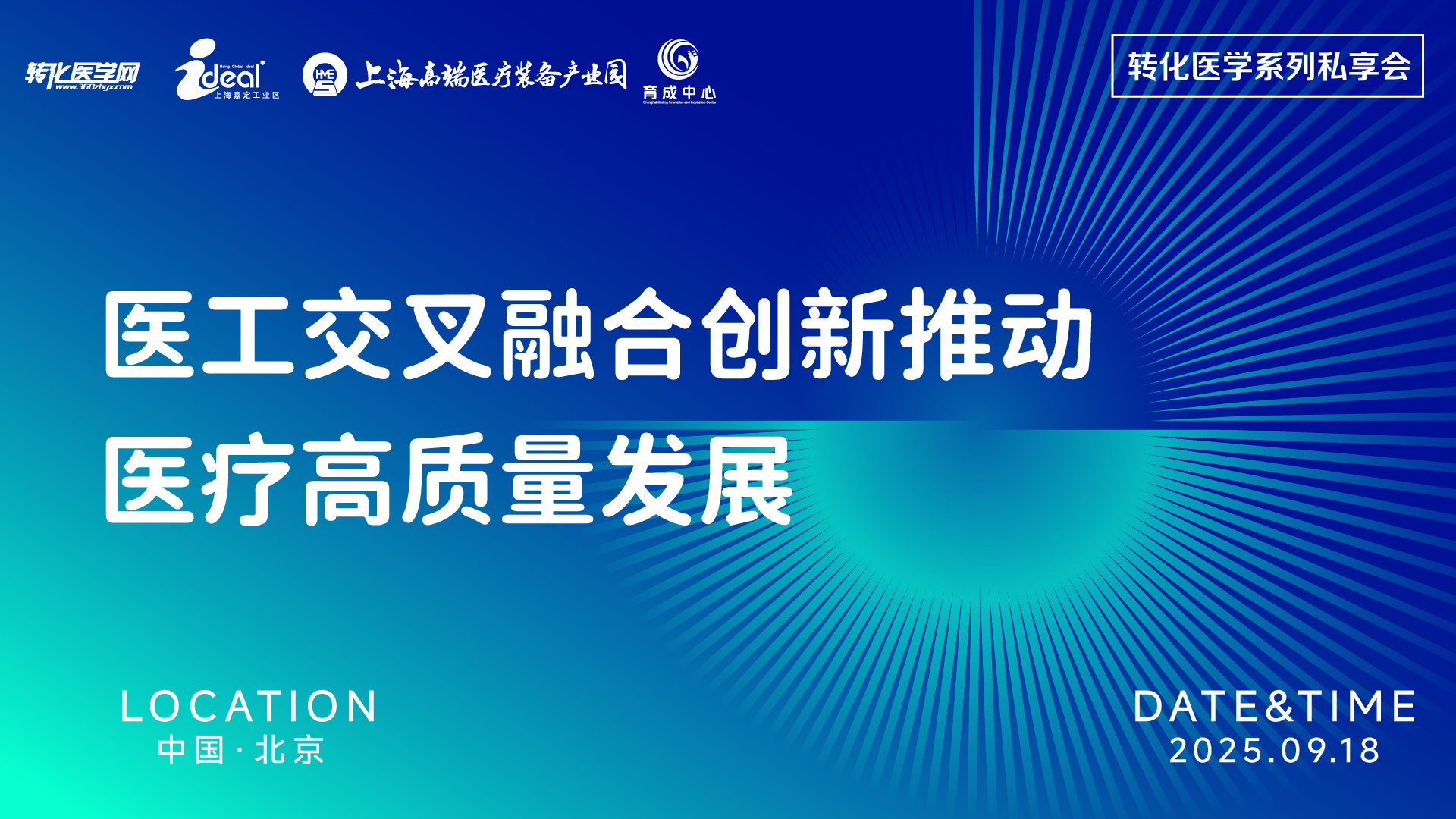 【邀请函】转化医学私享会：医工交叉融合创新推动医疗高质量发展