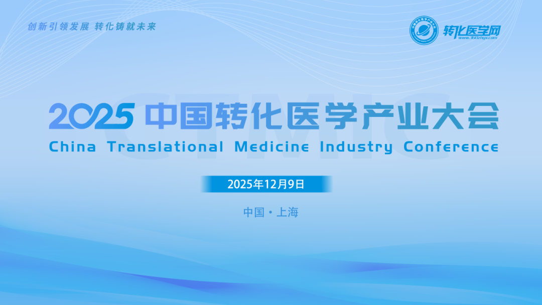 【邀请函】2025中国转化医学产业大会12月9日在上海举办，大咖云集，诚邀您的参与！