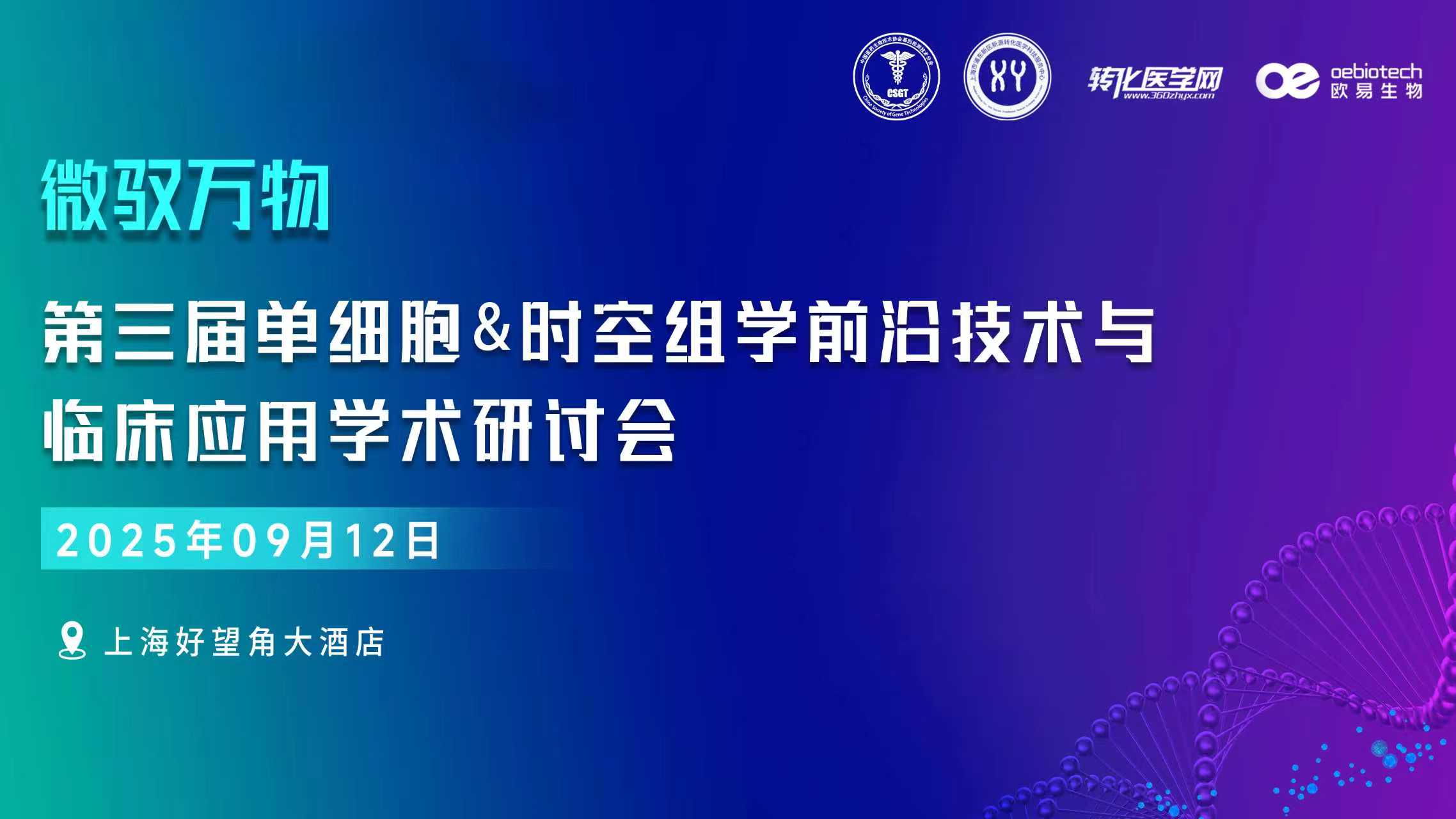 【日程发布】豪华嘉宾阵容！第三届微驭万物-单细胞&时空组学前沿技术与临床应用学术研讨会将于9月12日在上海举办，欢迎参加！