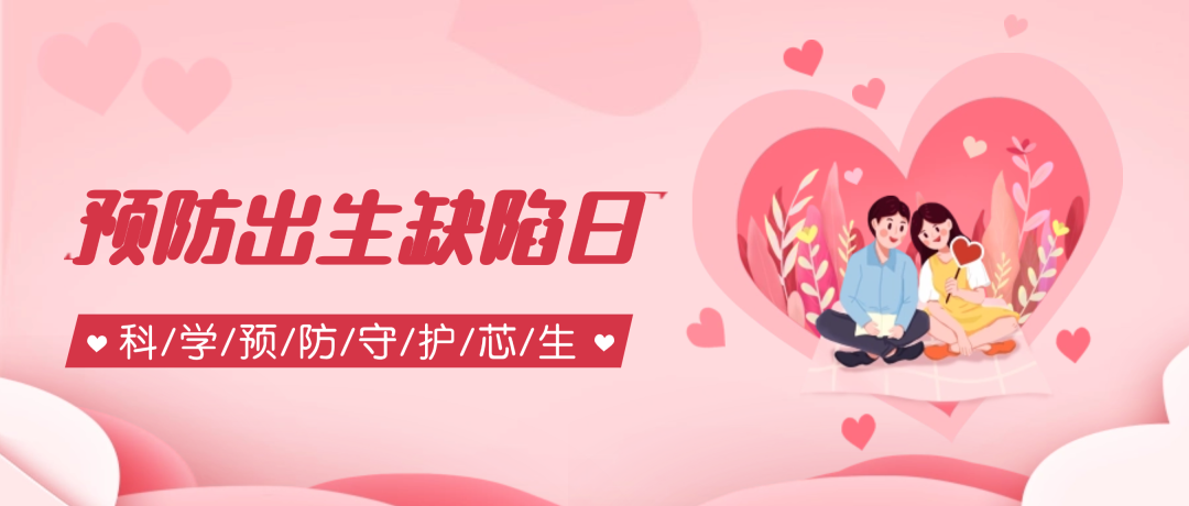 预防出生缺陷日丨科学预防，守护“芯”生