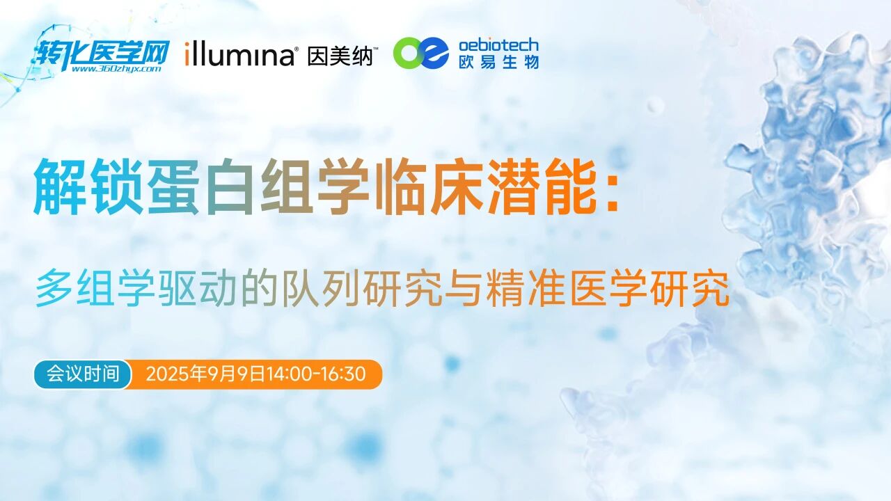 【精彩回顾】解锁蛋白组学临床潜能：多组学驱动的队列研究与精准医学研究学术研讨会