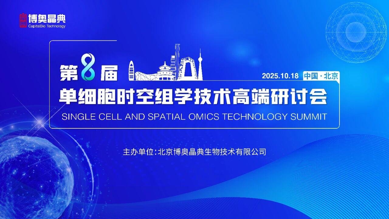 相约北京，共绘时空丨博奥晶典第八届单细胞时空组学技术高端研讨会盛大开启！