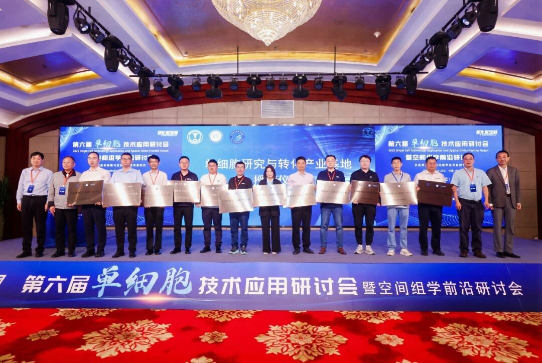 欧易生物荣获“单细胞研究与转化产业基地”授牌，共启单细胞与空间组学发展新征程