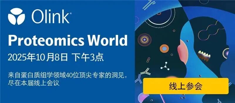 院士领衔，大咖云集｜2025 Olink蛋白质组学全球峰会重磅回归